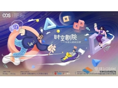 DDS·時空劇院，這場關于年輕人的白日夢還在繼續(xù)